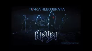 Точка Невозврата  (Оркестровая версия) - Ария