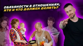 Обязанности в отношениях