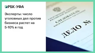 Эксперты: число уголовных дел против бизнеса растет на 5-10% в год