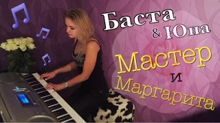 Баста ft. Юна — Мастер и Маргарита (piano cover | LeroMusic) OST "Я и Уда"