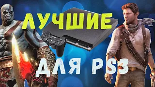 ИГРЫ РАДИ КОТОРЫХ СТОИТ КУПИТЬ PS 3 В 2020 ГОДУ!