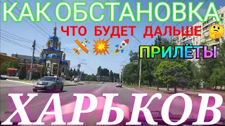 Харьков Сегодня новости Прилёты обстановка в городе Салтовка Сейчас Украина студняк