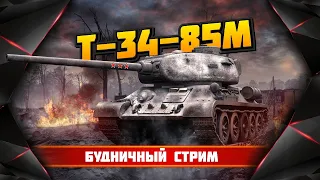 Т-34-85М - ПЕСОЧНАЯ ИМБОЧКА! КАК ИГРАТЬ?!