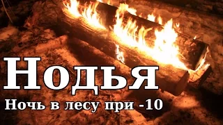 Костер "Нодья". Попытка выспаться при -10.