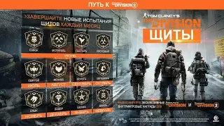 The Division | Щит "Мятежник". Как легко получить