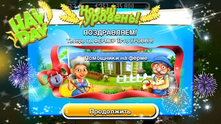 Ферма Hay Day/Прохождение с нуля#20/Вернулась! Открываем помощников/Ур.33