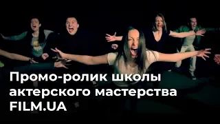 Промо-ролик школы актерского мастерства FILM.UA