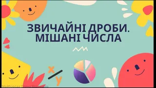 Звичайні дроби. Мішані числа. Перетворення неправильних дробів у мішані числа