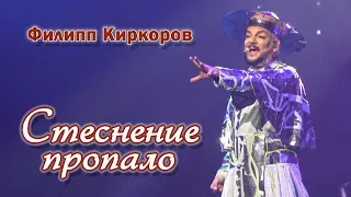 Филипп Киркоров - Стеснение пропало (Минск, 11.11.2023)