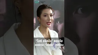 “ไอซ์ อธิชนัน” ยอมรับ ลดสถานะ “ไฮโซนิน” แค่พี่น้อง