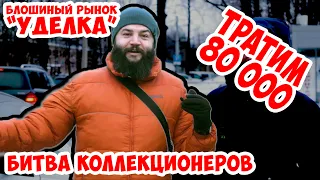 Блошиный рынок УДЕЛКА.  Тратим 80 000.  Победитель уйдёт с деньгами!! [Битва коллекционеров 1 сезон]