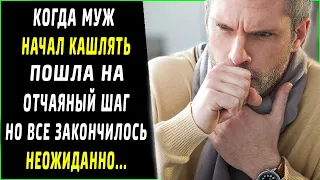 Когда муж начал кашлять, сделала такое, чего от неё никто не ожидал...