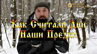 Как Считали Дни Наши Предки. [Ведзнич]