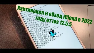 Хактивация начиная с IPhone 5s по IPhone X в 2022 году. IOS 12.5.5