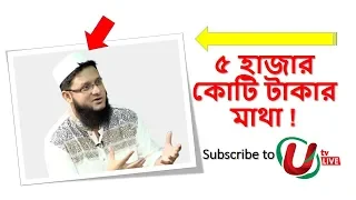 ৫ হাজার কোটি টাকার মাথা!!! । Mahmudul Hasan Sohag । Iqbal Bahar । UTV LIVE