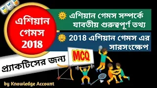 Asian Games 2018 | All important points on Asian games 2018 with MCQ | Asian games in bengali |