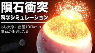 💥 隕石衝突 科学シミュレーション 💥 もし東京に直径100kmの隕石が衝突したら