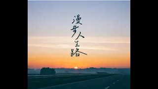 漫步人生路 (粤语 )