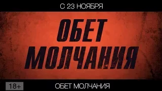 Обет молчания, 18+