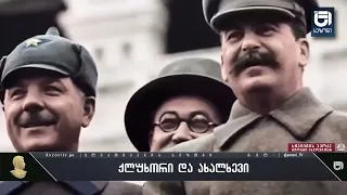 იოსებ სტალინი - Joseph Stalin №7 „სტალინის ეპოქა გიორგი ახლოურთან“ - ქლუხორი და ახალხევი