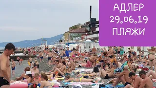 АДЛЕР 29.06.19 ПЛЯЖИ ЧАЙКА ОГОНЁК ЮЖНОЕ ВЗМОРЬЕ