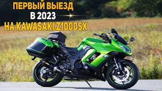 ПЕРВЫЙ ВЫЕЗД НА МОТО В 2023 / KAWASAKI Z1000SX