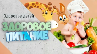 Здоровое питание (видео для детей)