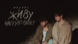 MOLODI — живу наполовину (official video)