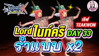 ไนท์คริ Day 33 ลงไปรำแบบx2 ใน GVG กันนนนนน !!! | Ragnarok x next generation