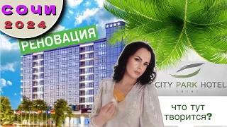 Новое в отеле Сочи | City Park Hotel | что творится в отеле | обновленный отель 🌴