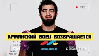 Армянский боец UFC возвращается! Новое интервью с Людвигом Шолиняном!