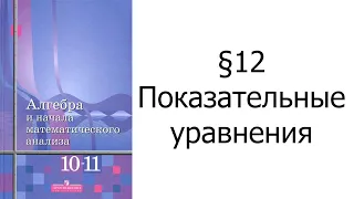 §12 Показательные уравнения