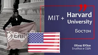 🇺🇸 MIT + Harvard University | Обзор университетов и тур по кампусу от Eruditus [Бостон, США]