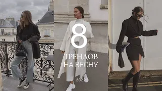 НОСИБЕЛЬНЫЕ ТРЕНДЫ ВЕСНЫ / ВЕЩИ, КОТОРЫЕ ПРОСЛУЖАТ ДОЛГО