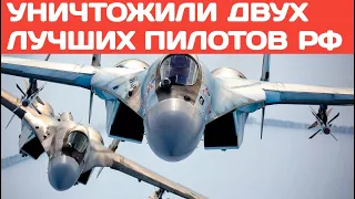 Ликвидировали двух лучших российских пилотов