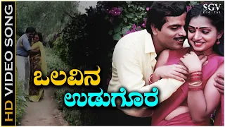 Olavina Udugore Kodalenu - Video Song | Olavina Udugore Movie | Ambarish | Manjula Sharma