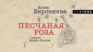 «ПЕСЧАНАЯ РОЗА» АННА БЕРСЕНЕВА | #аудиокнига фрагмент