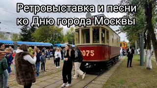 Ретровыставка и песни ко Дню города Москвы