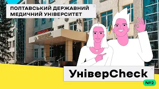 УНІВЕРCHECK #2. ПОЛТАВСЬКИЙ ДЕРЖАВНИЙ МЕДИЧНИЙ УНІВЕРСИТЕТ