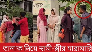 তালাক নিয়ে তিন রাস্তার মোড়ে জনসম্মুখে স্বামী স্ত্রী কি কাণ্ড ঘটালো