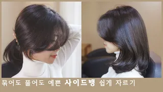 How to cut a Korean side bangs alone