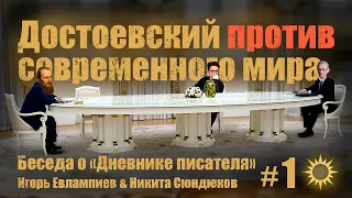 Достоевский против современного мира. Игорь Евлампиев & Никита Сюндюков