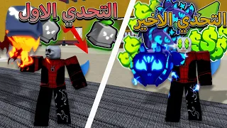 على كل تحدي يسويه هاذا الشخص اعطيه فاكهة اقوى من الي قبلها 🔥 اي فاكهة جاب 🤔 بلوكس فروت / blox fruit