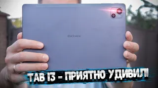 Blackview Tab 13: стиль, доступность и МОЩЬ❗ Недорогой планшет с хорошим железом 2022❗