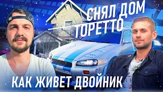 СНЯЛ ДОМ ТОРЕТТО | КАК ЖИВЕТ ДВОЙНИК Пола Уокера | SKYLINE  | ФОРСАЖ 2