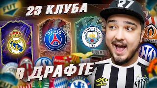 23 КЛУБА В 1 ФУТ ДРАФТЕ FIFA 23