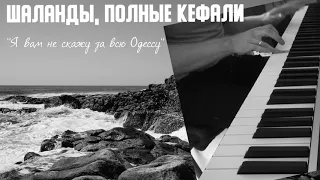 Шаланды, полные кефали - "Я вам не скажу за всю Одессу" из к/ф "Два бойца"