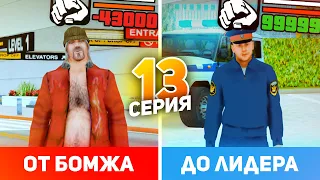 ПУТЬ от БОМЖА до ЛИДЕРА в GTA CRMP #13 (РОДИНА РП гта крмп)