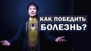 Как победить болезнь? Уроки практического шаманизма от сибирской шаманки Аллы Громовой