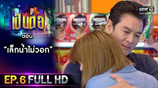 เป็นต่อ 2021 EP.6 (FULL EP) | ตอน " เล็กน้ำไม่วอก "  | 13 ก.พ. 64 | one31